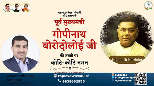 एडवोकेट राजीव द्विवेदी-गोपीनाथ बोरोदोलई गोपीनाथ बोरोदोलई जयंती  की जयंती पर उन्हें विनम्र श्रद्धांजलि