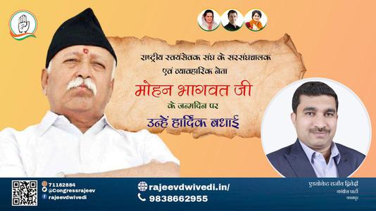 एडवोकेट राजीव द्विवेदी-मोहन भागवत जी की जन्मदिन   की हार्दिक शुभकामनाएं