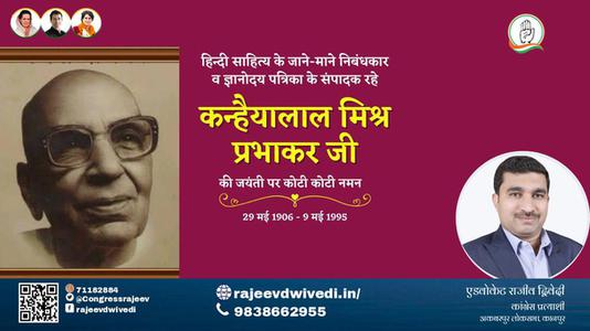 एडवोकेट राजीव द्विवेदी-कन्हैया लाल मिश्र जी कन्हैया लाल मिश्र प्रभाकर जी जयंती  की जयंती पे उन्हें शत् शत् नमन