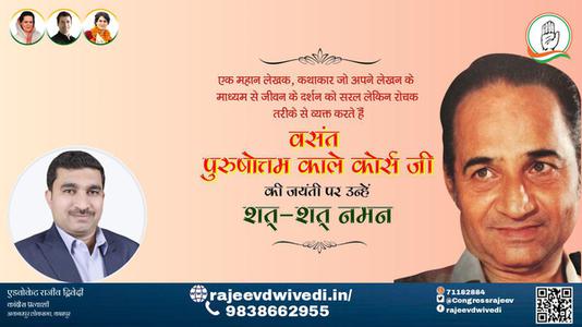 एडवोकेट राजीव द्विवेदी-वसंत पुरुषोत्तम काले कोर्स जी जयंती वसंत पुरुषोत्तम काले कोर्स जी  जयंती वसंत पुरुषोत्तम काले कोर्स जी  पर उन्हें  शत शत नमन