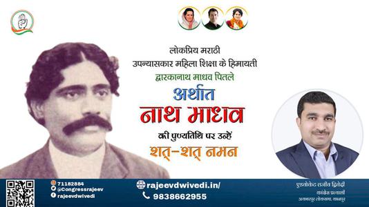 एडवोकेट राजीव द्विवेदी-द्वारकानाथ माधव पितले जी पुण्यतिथि  द्वारकानाथ माधव पितले जी  पुण्यतिथि  द्वारकानाथ माधव पितले जी पर उन्हें  शत शत नमन