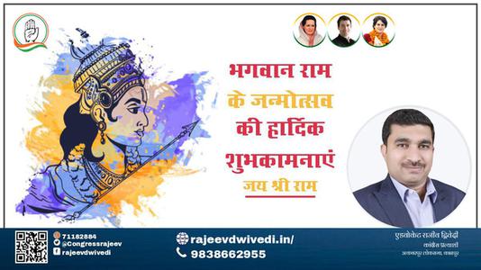 एडवोकेट राजीव द्विवेदी-सभी राष्ट्रवासियों को  राम नवमी  राम नवमी की मंगलमय शुभकामनाएं