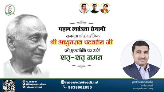 एडवोकेट राजीव द्विवेदी-श्री अच्युतराव पटवर्धन जी की पुण्यतिथि   पर  उन्हें  शत शत नमन