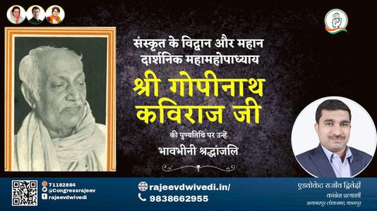 एडवोकेट राजीव द्विवेदी-श्री गोपीनाथ कविराज जी  श्री गोपीनाथ कविराज जी पुण्यतिथि  की पुण्यतिथि पर उन्हें विनम्र श्रद्धांजलि