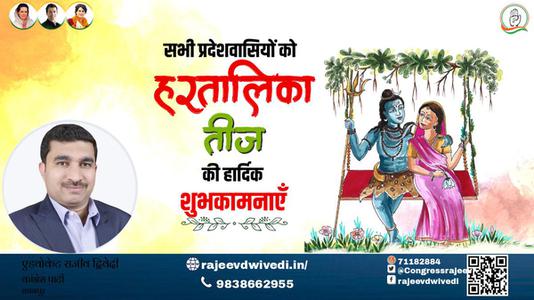 एडवोकेट राजीव द्विवेदी-तीज उत्सव की आप सभी देशवासियों को   हार्दिक शुभकामनाएं