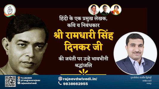 एडवोकेट राजीव द्विवेदी-श्री रामधारी सिंह दिनकर जी जयंती श्री रामधारी सिंह दिनकर  जयंती  श्री रामधारी सिंह दिनकर जी पर उन्हें  विनम्र श्रद्धांजलि