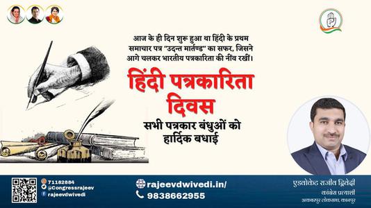 एडवोकेट राजीव द्विवेदी-हिंदी पत्रकारिता दिवस  हिंदी पत्रकारिता दिवस  की सभी को हार्दिक शुभकामनायें