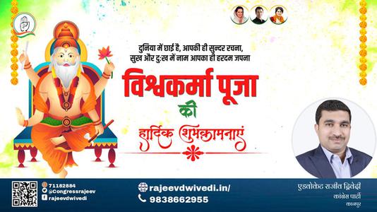 एडवोकेट राजीव द्विवेदी-विश्वकर्मा पूजा की   हार्दिक शुभकामनाएं