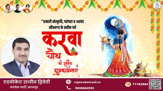 एडवोकेट राजीव द्विवेदी-आप सभी को  करवा चौथ पूजा  करवाचौथ पूजा की शुभकामनाएं