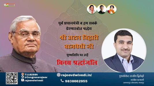 एडवोकेट राजीव द्विवेदी-पुण्यतिथि  श्री अटल बिहारी वाजपेयी जी जयंती    पर उन्हें विनम्र श्रद्धांजलि