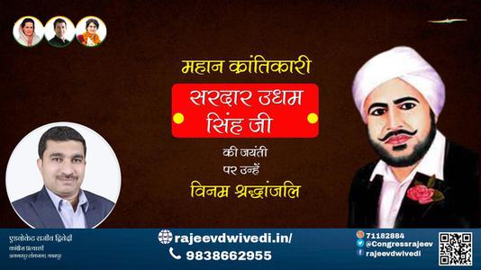 एडवोकेट राजीव द्विवेदी-सरदार उधम सिंह जी जयंती सरदार उधम सिंह जी जयंती  सरदार उधम सिंह जी पर उन्हें  शत शत नमन