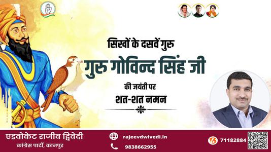 एडवोकेट राजीव द्विवेदी-सिखों के दसवें गुरु गुरु गोविन्द सिंह जी  की जयंती पर शत शत नमन