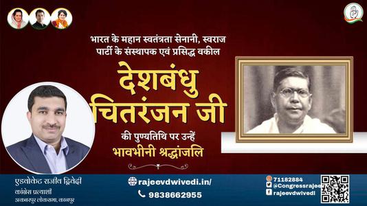 एडवोकेट राजीव द्विवेदी-देशबंधु चितरंजन जी  देशबंधु चितरंजन जी पुण्यतिथि  की पुण्यतिथि पर उन्हें विनम्र श्रद्धांजलि