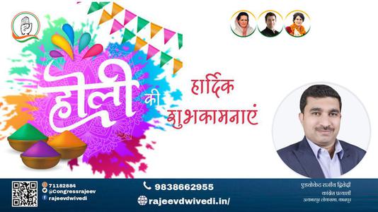 एडवोकेट राजीव द्विवेदी-हैप्पी होली  होली आपको एवं आपके परिवार को होली की रंगारंग शुभकामनाएं