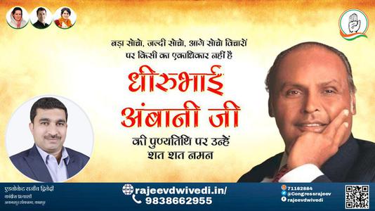 एडवोकेट राजीव द्विवेदी-धीरूभाई अंबानी जी पुण्यतिथि  धीरूभाई अंबानी जी  पुण्यतिथि  धीरूभाई अंबानी जी पर उन्हें  शत शत नमन