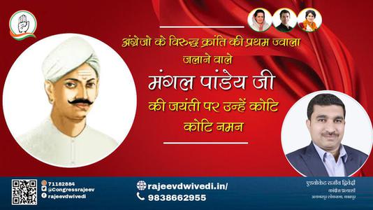 एडवोकेट राजीव द्विवेदी-भारतीय स्वतंत्रता क्रांति के अग्रदूत शहीद मंगल पांडे जी की जयंती पर     उन्हें शत शत नमन