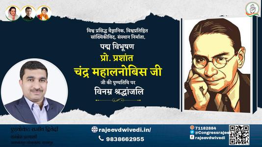 एडवोकेट राजीव द्विवेदी-प्रशान्त चन्द्र महालनोबिस प्रशान्त चन्द्र महालनोबिस पुण्यतिथि की पुण्‍यतिथि पर शत शत नमन