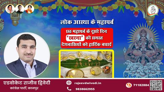 एडवोकेट राजीव द्विवेदी-छठ पूजा के दूसरे दिन छठ पूजा ( खरना)  खरना की शुभकामनायें