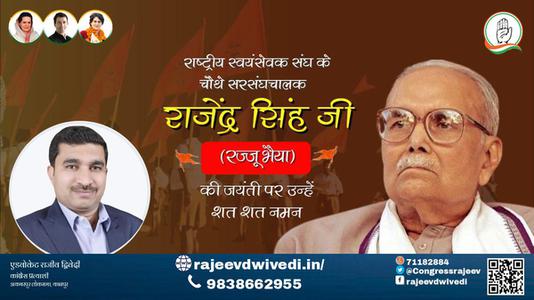 एडवोकेट राजीव द्विवेदी- राजेंद्र सिंह जी की जयंती पर उन्हें  शत शत नमन