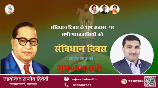एडवोकेट राजीव द्विवेदी-संविधान दिवस के शुभ अवसर संविधान दिवस   पर सभी भारतवासियों को हार्दिक बधाई