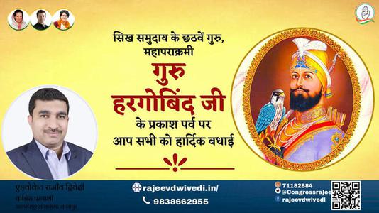 एडवोकेट राजीव द्विवेदी-गुरु हरगोविंद जी के प्रकाश पर्व प्रकाश पर्व की हार्दिक शुभकामनाएं