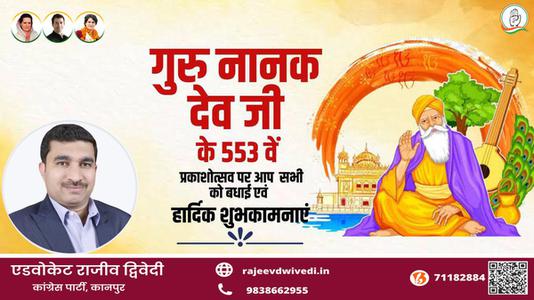 एडवोकेट राजीव द्विवेदी-गुरुनानक जयंती की गुरुनानक जयंती  सभी देशवासियों को शुभकामनाएं