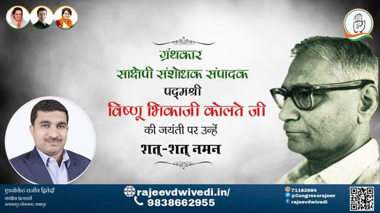 एडवोकेट राजीव द्विवेदी-विष्णू भिकाजी कोलते जी जयंती विष्णू भिकाजी कोलते जी जयंती विष्णू भिकाजी कोलते जी पर उन्हें  शत शत नमन