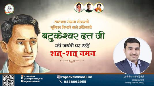 एडवोकेट राजीव द्विवेदी-महान क्रांतिकारी एवं स्वतंत्रता सेनानी बटुकेश्वर दत्त जी को उनकी जयंती  पर शत्-शत् नमन