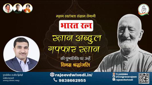 एडवोकेट राजीव द्विवेदी- अब्दुल ग़फ़्फ़ार खान जी की पुण्यतिथि पर उन्हें विनम्र श्रद्धांजलि