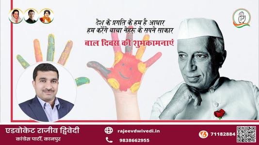एडवोकेट राजीव द्विवेदी-पंडित जवाहरलाल नेहरू के जन्म दिवस  ( बाल दिवस ) की हार्दिक शुभकामनाएं