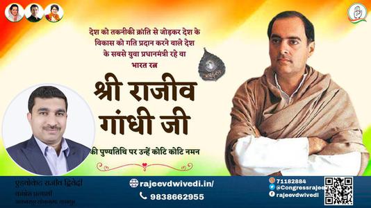 एडवोकेट राजीव द्विवेदी-राजीव गाँधी जी राजीव गाँधी पुण्यतिथि  की पुण्यतिथि पर उन्हें विनम्र श्रद्धांजलि