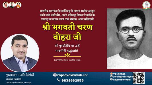 एडवोकेट राजीव द्विवेदी-भगवती चरण वोहरा जी भगवती चरण वोहरा जी पुण्यतिथि  की पुण्यतिथि पर उन्हें विनम्र श्रद्धांजलि