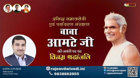 एडवोकेट राजीव द्विवेदी-बाबा आमटे जी जयंती बाबाआमटे जी जयंती बाबा आमटे जी पर उन्हें  शत शत नमन