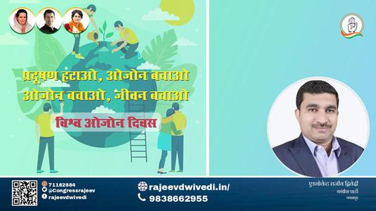 एडवोकेट राजीव द्विवेदी-आप सभी को विश्व ओजोन दिवस की शुभकामनाएं