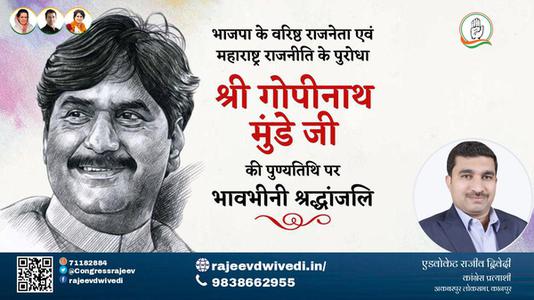 एडवोकेट राजीव द्विवेदी-श्री गोपीनाथ मुंडे जी श्री गोपीनाथ मुंडे जी पुण्यतिथि  की पुण्यतिथि पर उन्हें विनम्र श्रद्धांजलि