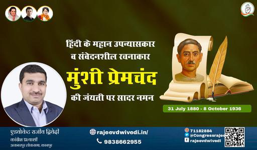 एडवोकेट राजीव द्विवेदी-हिंदी साहित्य जगत के पितामह, उपन्यास सम्राट मुंशी प्रेमचंद जी की जयंती   पर कोटि कोटि नमन