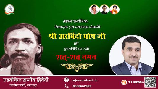 एडवोकेट राजीव द्विवेदी- पुण्यतिथि   श्री अरबिंदो घोष जी  पुण्यतिथि   पर उन्हें  शत शत नमन