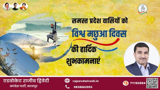 एडवोकेट राजीव द्विवेदी-विश्व मछुआ दिवस पर सभी प्रदेश वासियों   को हार्दिक शुभकामनाएं