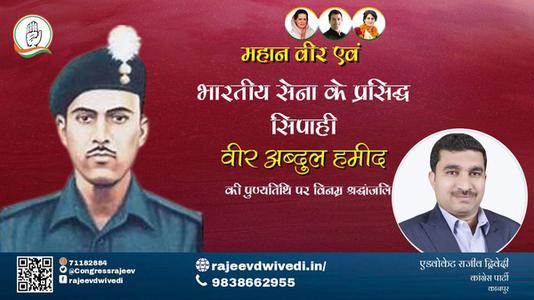एडवोकेट राजीव द्विवेदी-वीर अब्दुल हमीद जी की पुण्यतिथि    पर  विनम्र श्रद्धांजलि