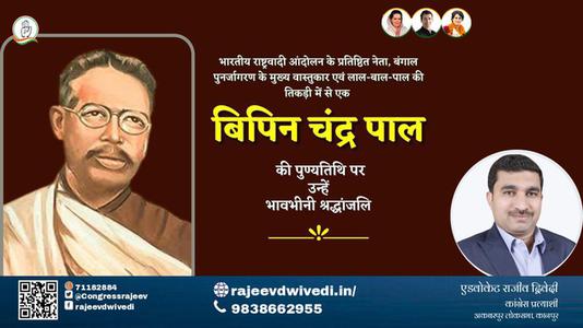 एडवोकेट राजीव द्विवेदी-बिपिन चंद्र पाल जी बिपिन चंद्र पाल जयंती   की जयंती पे उन्हें शत् शत् नमन