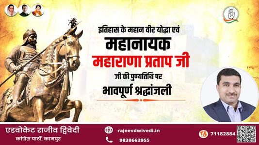 एडवोकेट राजीव द्विवेदी-वीरता, स्वाभिमान, शौर्य और पराक्रम की प्रतिमूर्ति, मातृभूमि की रक्षा के लिए अडिग   वीर शिरोमणि महाराणा प्रताप जी की पुण्यतिथि पर कोटिश: नमन