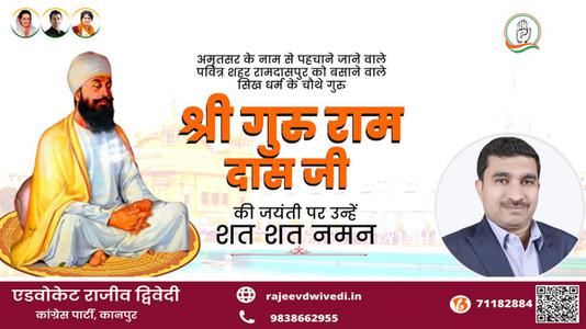 एडवोकेट राजीव द्विवेदी-श्री गुरु रामदास जी  की जयंती पर कोटि कोटि नमन