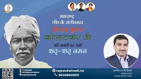 एडवोकेट राजीव द्विवेदी-श्रीपाद कृष्ण कोल्हाटकर जी जयंती श्रीपाद कृष्ण कोल्हाटकर जी जयंती श्रीपाद कृष्ण कोल्हाटकर जी पर उन्हें  शत शत नमन