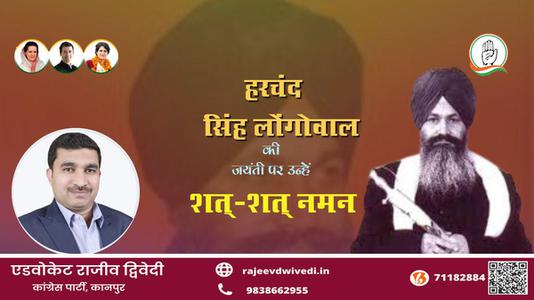 एडवोकेट राजीव द्विवेदी-संत हरचंद सिंह लोंगोवाल जी की जयंती   पर शत शत नमन