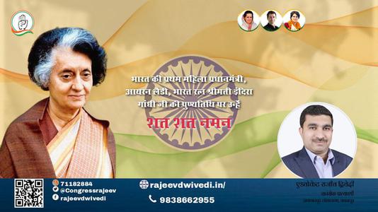 एडवोकेट राजीव द्विवेदी-देश की प्रथम एवं एकमात्र महिला प्रधानमंत्री, आयरन लेडी  इंदिरा गाँधी पुण्यतिथि  इंदिरा गाँधी जी की जयंती पर कोटिश: नमन