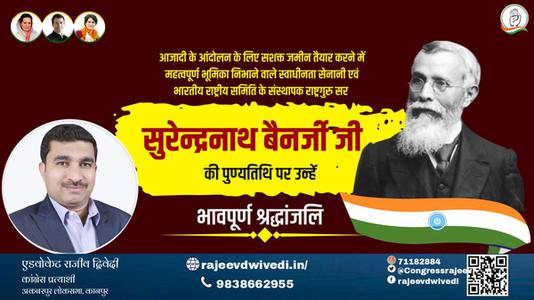 एडवोकेट राजीव द्विवेदी-सुरेन्द्रनाथ बैनर्जी जी   की पुण्यतिथि पर उन्हें विनम्र श्रद्धांजलि