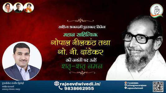 एडवोकेट राजीव द्विवेदी-गोपाल नीलकंठ जी जयंती गोपाल नीलकंठ जी जयंती  गोपाल नीलकंठ जी पर उन्हें  शत शत नमन