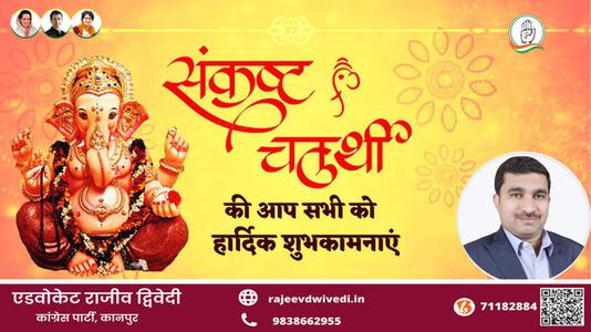 एडवोकेट राजीव द्विवेदी-संकष्टी चतुर्थी की   आप सभी देशवासियों को हार्दिक शुभकामनाएं