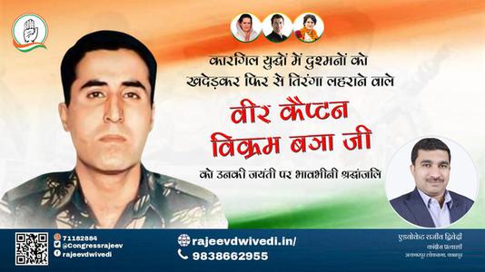 एडवोकेट राजीव द्विवेदी- विक्रम बत्रा जी जयंती  विक्रम बत्रा जी जयंती मिस्टर विक्रम बत्रा जी पर उन्हें  विनम्र श्रद्धांजलि