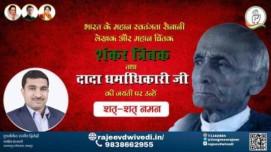 एडवोकेट राजीव द्विवेदी-दादा धर्माधिकारी जी जयंती दादा धर्माधिकारी जी जयंती दादा धर्माधिकारी जी पर उन्हें  शत शत नमन